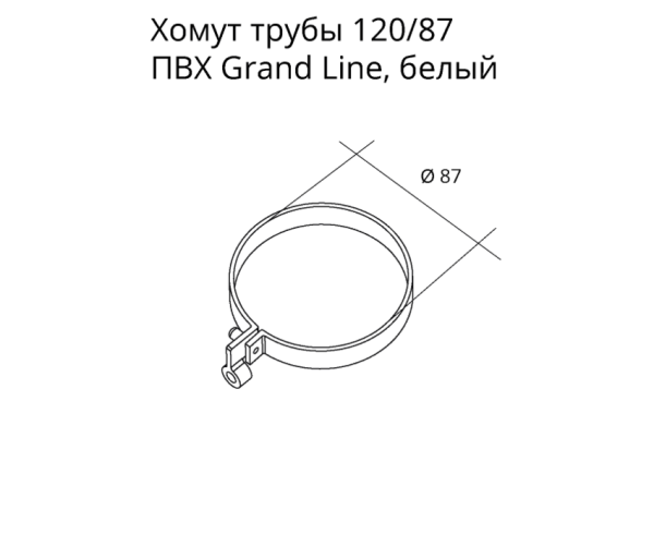 Хомут трубы Lite ПВХ Grand Line, RAL 9003 белый