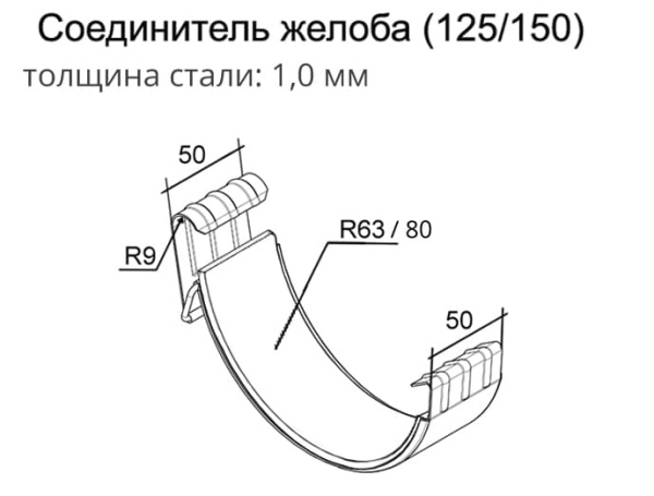 Соединитель желоба Grand Line 125 мм, белый RAL 9003