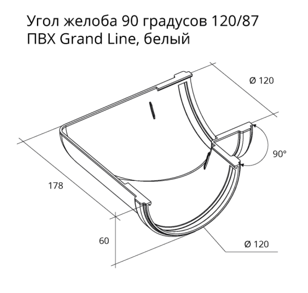 Угол желоба 90º универсальный ПВХ Grand Line 120 мм, RAL 9003 белый
