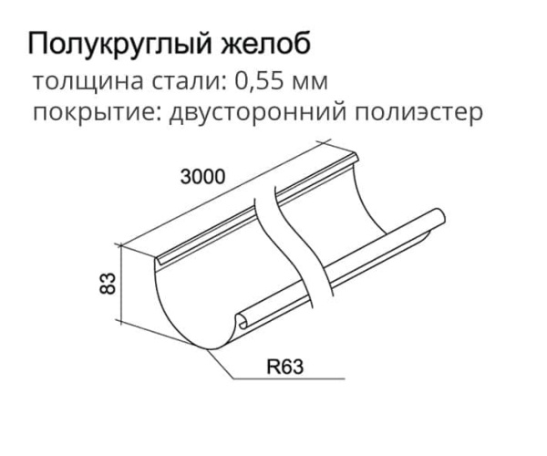 Желоб полукруглый Optima Grand Line, 3.0 м, покрытие PE, RAL 7024 мокрый асфальт