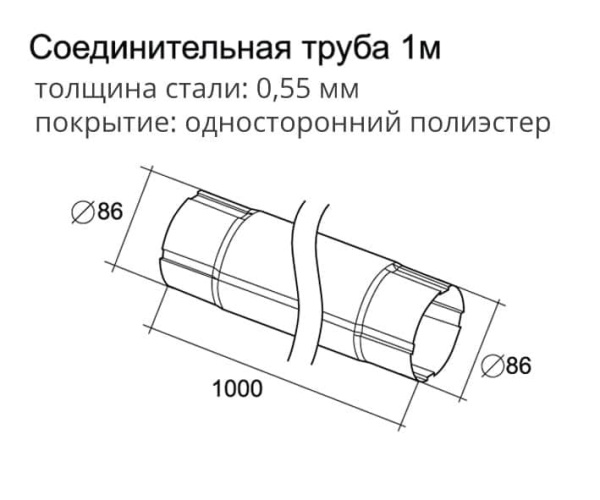Труба круглая соединительная Optima Grand Line, 1.0 м, покрытие PE, RAL 7024 мокрый асфальт