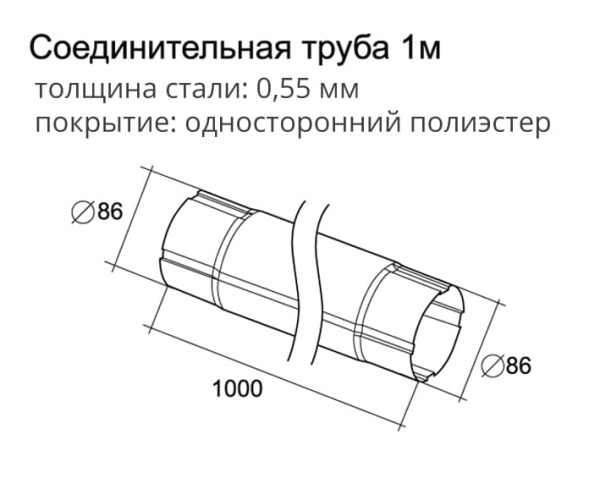 Труба круглая соединительная Optima Grand Line, 1.0 м, покрытие PE, RAL 3005 красное вино