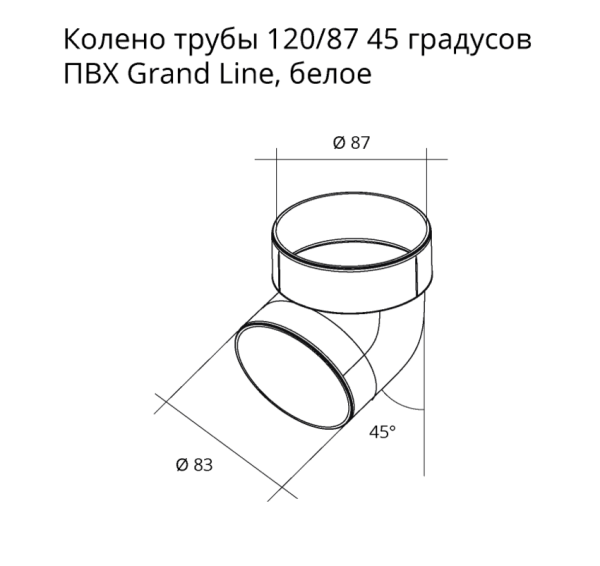 Колено трубы 45º ПВХ Grand Line 87 мм, RAL 3005 красное вино